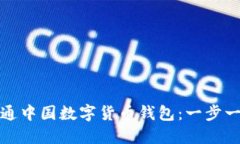 如何开通中国数字货币钱包：一步一步详解