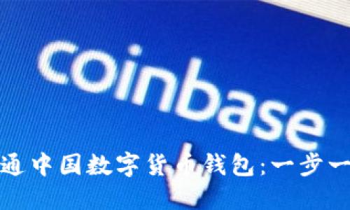 如何开通中国数字货币钱包：一步一步详解