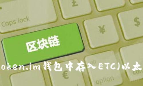 如何在token.im钱包中存入ETC（以太坊经典）