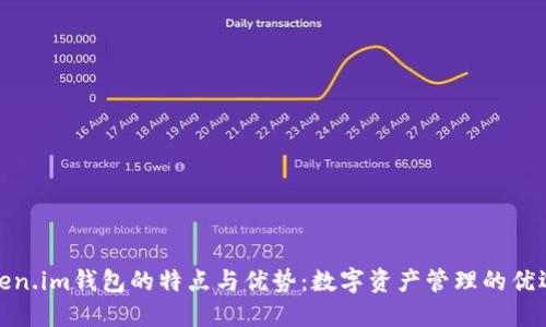 : Token.im钱包的特点与优势：数字资产管理的优选工具