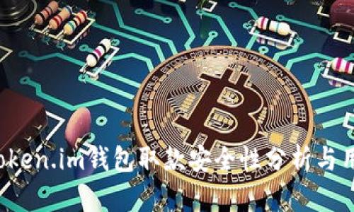 优质 Token.im钱包取款安全性分析与用户指南