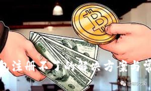 建行数字钱包注册不了的解决方案与常见问题解析