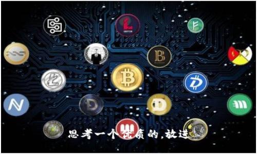思考一个优质的，放进