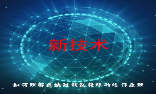 如何理解区块链钱包转账的运作原理