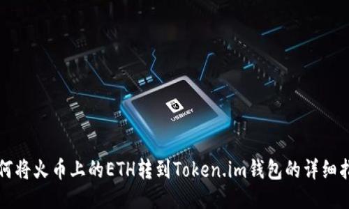 如何将火币上的ETH转到Token.im钱包的详细指南
