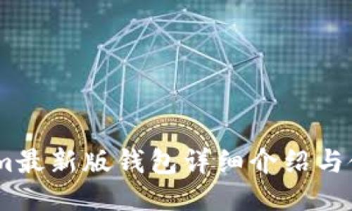Token.im最新版钱包详细介绍与使用指南