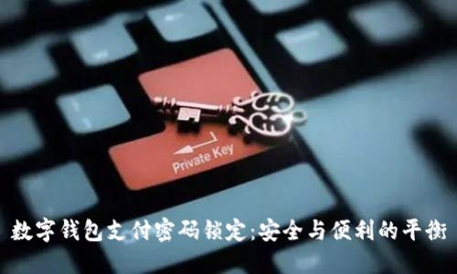 数字钱包支付密码锁定：安全与便利的平衡
