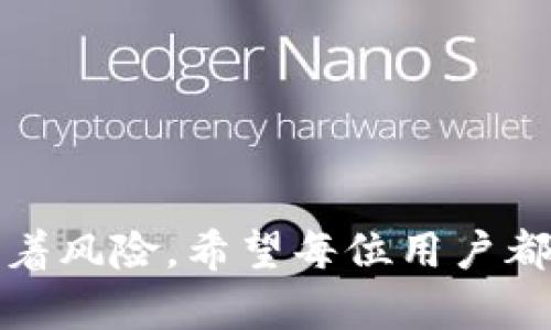 如何将Token.im中的数字货币安全迁移至火币交易平台

Token.im, 火币, 数字货币兑换/guanjianci

### 简介

在数字货币交易日益活跃的今天，用户常常需要在不同的交易平台之间迁移资产，以便利用各个平台的优势。Token.im作为一个去中心化的钱包，其便利性和安全性吸引了许多用户。而火币作为全球知名的数字货币交易平台，提供了更为丰富的交易选项。本文将详细介绍如何安全地将Token.im中的数字货币转移至火币，并解答相关问题。

### 一、准备工作

在开始之前，用户需要做好一些准备工作，以确保迁移过程顺利。

#### 1. 注册火币账户

如果你尚未注册火币账户，请访问火币官方网站，按照提示完成注册并进行身份验证。在认证完成后，你会获得一个火币账户用于接收转账。

#### 2. 下载并安装Token.im钱包

确保你已经安装了Token.im钱包并完成初始化。在钱包中，保存好你的助记词和私钥以确保资产安全。

#### 3. 确认支持的币种

在迁移资产之前，请确认Token.im钱包中持有的数字货币是否在火币平台上交易，且是被支持的币种。

### 二、迁移步骤

以下是具体的步骤，帮助用户将Token.im中的币成功迁移到火币。

#### 1. 获取火币的接收地址

首先，在火币平台登录账户，找到“充值”选项。选择要转账的币种，系统将会生成一个接收地址。请复制这个地址，以备后续转账使用。

#### 2. 打开Token.im钱包

接下来，打开Token.im钱包，在钱包界面选择“发送”或“转账”功能。根据不同的币种选择相应的币。

#### 3. 输入火币的接收地址

在转账界面，将之前复制的火币接收地址粘贴到地址栏。同时，输入想要转账的金额，并确认手续费（通常是网络交易费）。

#### 4. 确认交易

最后，确认所有信息（包括地址、金额等）无误后，点击确认转账。请注意，转账过程不可逆，请确保地址正确无误，以免造成资产损失。

#### 5. 等待区块确认

转账发起后，请耐心等待区块链确认。根据网络拥堵情况，一般转账会在几分钟到数小时内完成。

### 三、注意事项

在进行数字货币迁移时，有几点需特别注意：

1. **地址核对**：确保转账地址没有错误，使用二维码扫描可以减少人为错误。
2. **手续费**：了解并确认相关手续费，选择合适的转账金额，以避免因手续费过高而影响实际转账数额。
3. **转账限额**：一些平台可能对转账金额有上限，确保你的转账金额符合平台要求。
4. **安全性**：使用官方渠道进行操作，避免钓鱼网站。

### 四、问题解答

#### 问题一：Token.im和火币的安全性如何？

Token.im的安全性

Token.im作为去中心化钱包，其安全性主要依赖于用户的保护措施。用户自有私钥并控制资产，减少了中心化平台被黑客攻击的风险。然而，用户必须谨慎对待自己的助记词和私钥，在任何情况下都不应与他人分享。

火币的安全性

火币作为大型的交易平台，采用了多层次的安全策略，包含冷存储、DDoS防御以及客户资产的多重验证等措施。此外，火币还有完善的风控体系以防止用户资产损失。然而，中心化交易平台依然面临一定风险，用户在使用时应保持警惕。

#### 问题二：转账过程中遇到失败怎么办？

失败原因分析

转账失败可能源于网络问题、手续费不足、地址错误等多种因素。首先，要确认输入地址的准确性，确保其匹配对应的数字货币。如果手续费不足，系统会提示费用不足，需根据当前网络状况合理设置手续费。

针对措施

如转账失败，请及时联系Token.im的客服支持，提供详细信息以寻求帮助。若因地址错误导致资金无法到账，则需通过区块链浏览器进行跟踪检查，若遇到复杂情况，可能需要技术支持处理。

#### 问题三：如何选择最佳的转账币种？

市场分析

在决定转账的币种时，应分析火币平台的市场表现。不同币种可能有不同的交易活跃度和价格波动，选择那些流动性强，用户较多的币种，可以降低转账后变现的难度。

用户需求

此外，还应考虑个人需求。如果用户对某币种有长期持有的需求，可选择将其转移至火币，以便未来在价格合适时再进行交易。

#### 问题四：转账后多长时间到账？

网络确认时间

通常情况下，转账后需要等待区块链进行确认。不同币种确认时间通常不同，一般在5分钟到数小时内到账。影响因素包括网络拥堵程度和手续费设置。

到账确认

用户可以通过火币的账户充值记录查看到账情况，若在较长时间内未到账，可以联系Token.im或火币的客服进行查询。

#### 问题五：如何提高转账的安全性？

安全措施

为了提高转账的安全性，用户可以采取多种措施。首先，应使用复杂的密码，并开启双重验证功能。其次，尽量使用官方渠道完成转账，而非第三方应用程序，避免被钓鱼攻击。

区块链分析

用户还可以利用区块链浏览器对转账进行跟踪，确保资产在转账过程中安全无忧。此外，保持警惕，关注账户动态，一旦发现异常立即采取措施。

### 结论

通过本文的详细介绍，用户应该清楚如何将Token.im中的币转移到火币，并了解转账过程中的注意事项与常见问题。数字货币交易虽充满机遇，但同时也伴随着风险，希望每位用户都能保持警觉，安全地进行交易。