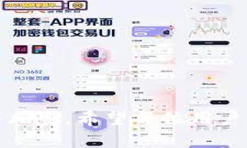 如何将Token.im中的数字货币安全迁移至火币交易平台

Token.im, 火币, 数字货币兑换/guanjianci

### 简介

在数字货币交易日益活跃的今天，用户常常需要在不同的交易平台之间迁移资产，以便利用各个平台的优势。Token.im作为一个去中心化的钱包，其便利性和安全性吸引了许多用户。而火币作为全球知名的数字货币交易平台，提供了更为丰富的交易选项。本文将详细介绍如何安全地将Token.im中的数字货币转移至火币，并解答相关问题。

### 一、准备工作

在开始之前，用户需要做好一些准备工作，以确保迁移过程顺利。

#### 1. 注册火币账户

如果你尚未注册火币账户，请访问火币官方网站，按照提示完成注册并进行身份验证。在认证完成后，你会获得一个火币账户用于接收转账。

#### 2. 下载并安装Token.im钱包

确保你已经安装了Token.im钱包并完成初始化。在钱包中，保存好你的助记词和私钥以确保资产安全。

#### 3. 确认支持的币种

在迁移资产之前，请确认Token.im钱包中持有的数字货币是否在火币平台上交易，且是被支持的币种。

### 二、迁移步骤

以下是具体的步骤，帮助用户将Token.im中的币成功迁移到火币。

#### 1. 获取火币的接收地址

首先，在火币平台登录账户，找到“充值”选项。选择要转账的币种，系统将会生成一个接收地址。请复制这个地址，以备后续转账使用。

#### 2. 打开Token.im钱包

接下来，打开Token.im钱包，在钱包界面选择“发送”或“转账”功能。根据不同的币种选择相应的币。

#### 3. 输入火币的接收地址

在转账界面，将之前复制的火币接收地址粘贴到地址栏。同时，输入想要转账的金额，并确认手续费（通常是网络交易费）。

#### 4. 确认交易

最后，确认所有信息（包括地址、金额等）无误后，点击确认转账。请注意，转账过程不可逆，请确保地址正确无误，以免造成资产损失。

#### 5. 等待区块确认

转账发起后，请耐心等待区块链确认。根据网络拥堵情况，一般转账会在几分钟到数小时内完成。

### 三、注意事项

在进行数字货币迁移时，有几点需特别注意：

1. **地址核对**：确保转账地址没有错误，使用二维码扫描可以减少人为错误。
2. **手续费**：了解并确认相关手续费，选择合适的转账金额，以避免因手续费过高而影响实际转账数额。
3. **转账限额**：一些平台可能对转账金额有上限，确保你的转账金额符合平台要求。
4. **安全性**：使用官方渠道进行操作，避免钓鱼网站。

### 四、问题解答

#### 问题一：Token.im和火币的安全性如何？

Token.im的安全性

Token.im作为去中心化钱包，其安全性主要依赖于用户的保护措施。用户自有私钥并控制资产，减少了中心化平台被黑客攻击的风险。然而，用户必须谨慎对待自己的助记词和私钥，在任何情况下都不应与他人分享。

火币的安全性

火币作为大型的交易平台，采用了多层次的安全策略，包含冷存储、DDoS防御以及客户资产的多重验证等措施。此外，火币还有完善的风控体系以防止用户资产损失。然而，中心化交易平台依然面临一定风险，用户在使用时应保持警惕。

#### 问题二：转账过程中遇到失败怎么办？

失败原因分析

转账失败可能源于网络问题、手续费不足、地址错误等多种因素。首先，要确认输入地址的准确性，确保其匹配对应的数字货币。如果手续费不足，系统会提示费用不足，需根据当前网络状况合理设置手续费。

针对措施

如转账失败，请及时联系Token.im的客服支持，提供详细信息以寻求帮助。若因地址错误导致资金无法到账，则需通过区块链浏览器进行跟踪检查，若遇到复杂情况，可能需要技术支持处理。

#### 问题三：如何选择最佳的转账币种？

市场分析

在决定转账的币种时，应分析火币平台的市场表现。不同币种可能有不同的交易活跃度和价格波动，选择那些流动性强，用户较多的币种，可以降低转账后变现的难度。

用户需求

此外，还应考虑个人需求。如果用户对某币种有长期持有的需求，可选择将其转移至火币，以便未来在价格合适时再进行交易。

#### 问题四：转账后多长时间到账？

网络确认时间

通常情况下，转账后需要等待区块链进行确认。不同币种确认时间通常不同，一般在5分钟到数小时内到账。影响因素包括网络拥堵程度和手续费设置。

到账确认

用户可以通过火币的账户充值记录查看到账情况，若在较长时间内未到账，可以联系Token.im或火币的客服进行查询。

#### 问题五：如何提高转账的安全性？

安全措施

为了提高转账的安全性，用户可以采取多种措施。首先，应使用复杂的密码，并开启双重验证功能。其次，尽量使用官方渠道完成转账，而非第三方应用程序，避免被钓鱼攻击。

区块链分析

用户还可以利用区块链浏览器对转账进行跟踪，确保资产在转账过程中安全无忧。此外，保持警惕，关注账户动态，一旦发现异常立即采取措施。

### 结论

通过本文的详细介绍，用户应该清楚如何将Token.im中的币转移到火币，并了解转账过程中的注意事项与常见问题。数字货币交易虽充满机遇，但同时也伴随着风险，希望每位用户都能保持警觉，安全地进行交易。