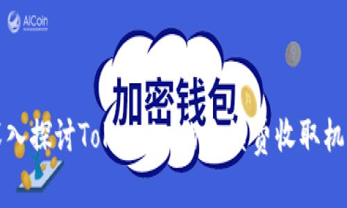 深入探讨Token.im的手续费收取机制