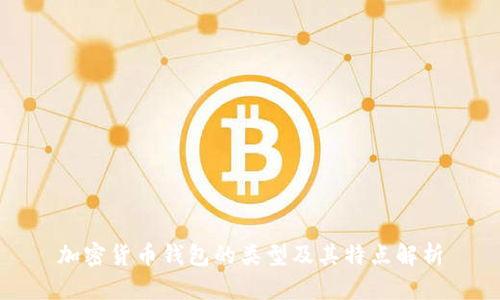 加密货币钱包的类型及其特点解析