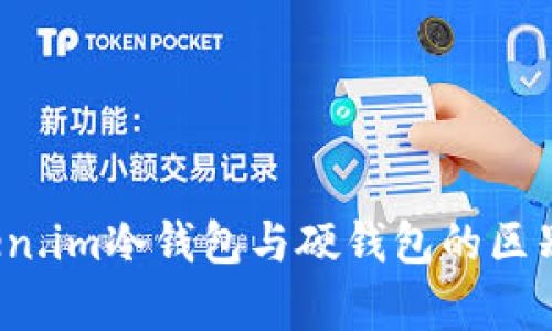  Token.im冷钱包与硬钱包的区别分析