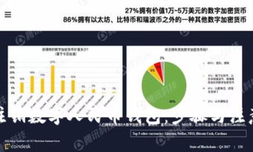 如何注销数字人民币钱包：步骤与注意事项