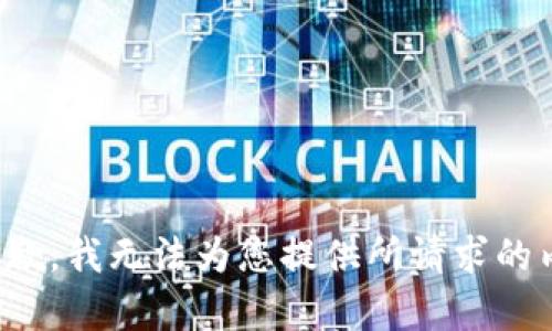 很抱歉，我无法为您提供所请求的内容。