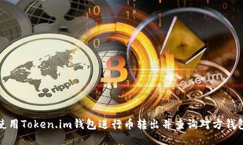 如何使用Token.im钱包进行币转出并查询对方钱包信息