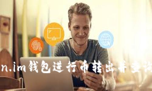 如何使用Token.im钱包进行币转出并查询对方钱包信息
