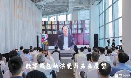 数字钱包的演变与未来展望