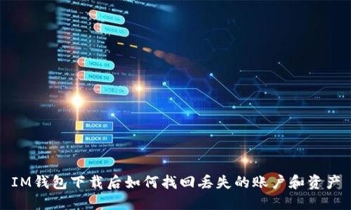 IM钱包下载后如何找回丢失的账户和资产