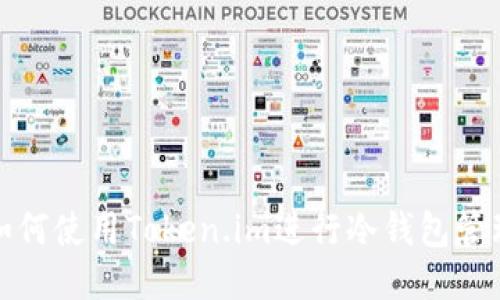 如何使用Token.im进行冷钱包管理