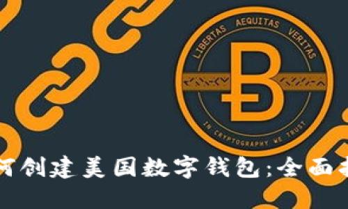 如何创建美国数字钱包：全面指南