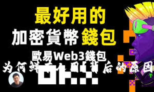 : 数字钱包为何鲜有人用？背后的原因与未来展望